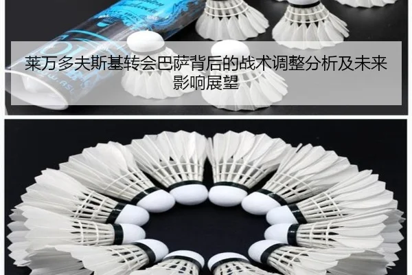 莱万多夫斯基转会巴萨背后的战术调整分析及未来影响展望