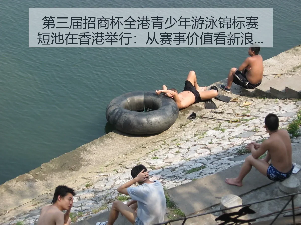 第三届招商杯全港青少年游泳锦标赛短池在香港举行:从赛事价值看