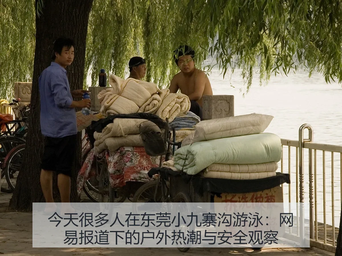今天很多人在东莞小九寨沟游泳:下的户外热潮与安全观察