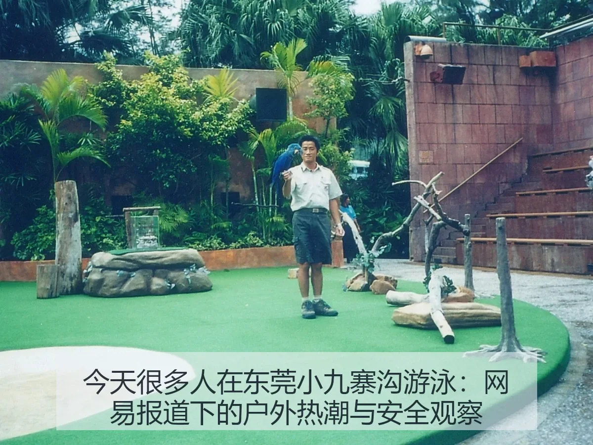 今天很多人在东莞小九寨沟游泳:下的户外热潮与安全观察